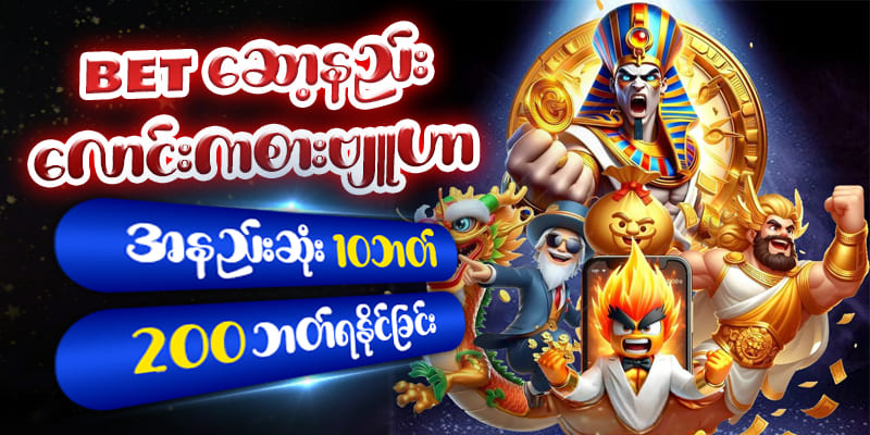 bet အနည်းဆုံး