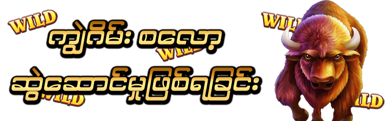 ကျွဲဂိမ်း စလော့