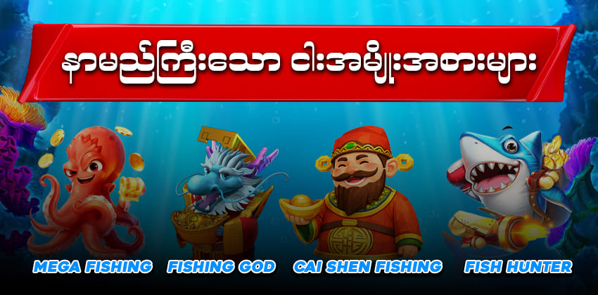 နာမည်ကြီးသော ငါးအမျိုးအစားများ