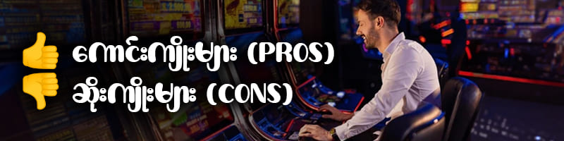 စလော့ဂိမ်း (Slots)