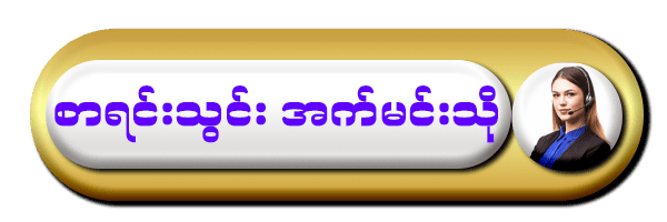 Shwe Casino admin သို့ဆက်သွယ်ရန်