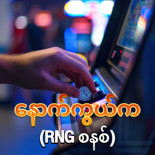 RNG စနစ်