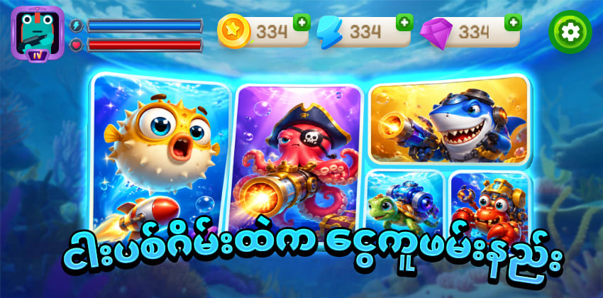 ငါးပစ်ဂိမ်း