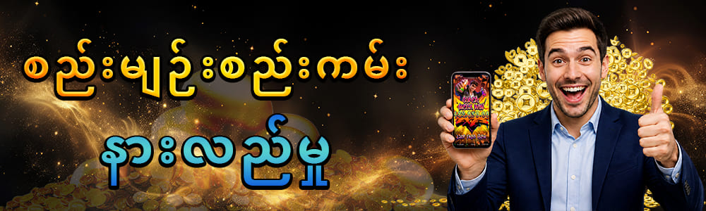 ငါးပစ်ဂိမ်း စည်းကမ်းချက်