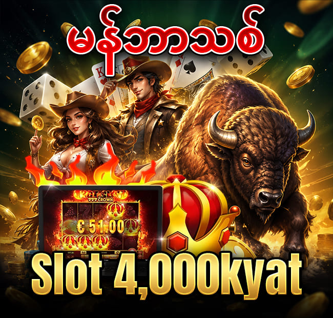 မန်ဘာသစ်ဖရီး 4000kyat